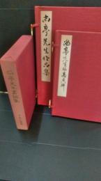 尚亭先生作品集・尚亭先生臨高貞碑・尚亭先生書話集　3冊一括