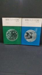 動物とヒトの行動 : 本能と知恵　１・２　2冊一括