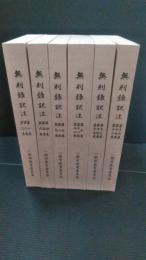 無形録訳注　全6巻　芦東山