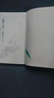飢餓を救った野草たち　清庵野草園の植物　建部清庵