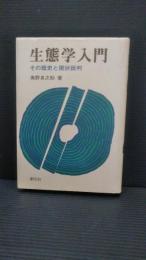 生態学入門 : その歴史と現状批判