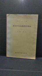 森林の生物物理学理論