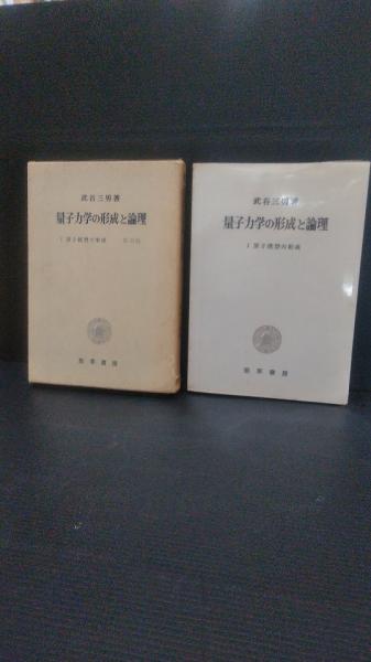 量子力学の形成と論理(武谷三男 著) / 古本、中古本、古書籍の通販は