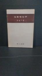気象電気学