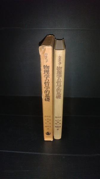 物理学の哲学的基礎 科学の哲学への序説(ルドフ・カルナップ 著 ; マーチン・ガードナー 編 ; 沢田允茂, 中山浩二郎, 持丸悦朗