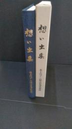 北上川五大ダム　想い出集　北上川総合開発開発50周年記念誌