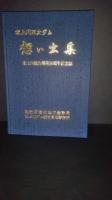 北上川五大ダム　想い出集　北上川総合開発開発50周年記念誌