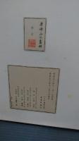 康峰山水画冊　限定８０部の内22番　著書家蔵本　献呈署名本　