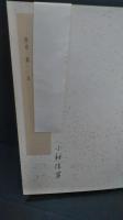 康峰山水画冊　限定８０部の内22番　著書家蔵本　献呈署名本　