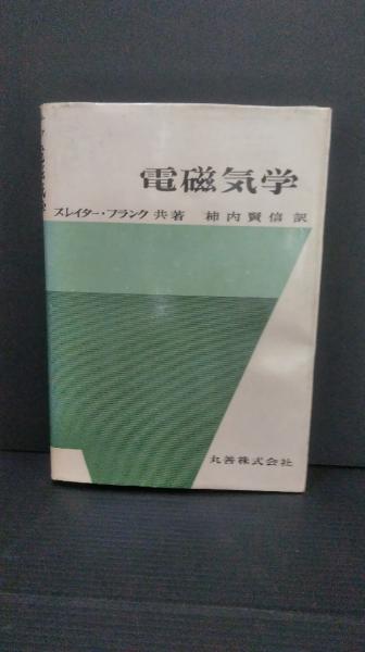 電磁気学 電磁気学(スレイター, フランク 著 ; 柿内賢信 訳) / 古本、中古本、古
