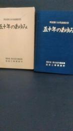 阿武隈川水系直轄砂防五十年のあゆみ

