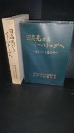 日高見からイーハトーブへ : 岩手の川と道・50年