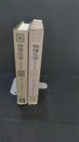 物理化学 : 理論と計算