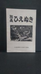 版画　ひえぬき　岩教組稗貫支部文部