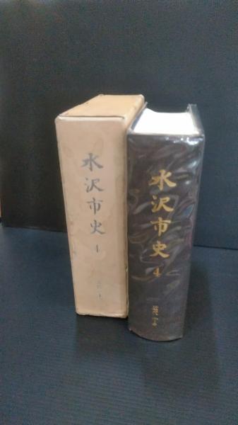 水沢市史(水沢市史編纂委員会 編) / 古本、中古本、古書籍の通販 水沢市史(水沢市史編纂委員会 編) / 古本、中古本、古書籍の通販