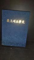 最上川工事史