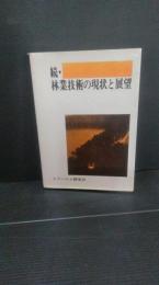 林業技術の現状と展望