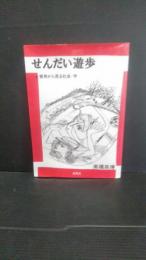 せんだい遊歩 : 街角から見る社会・学  （仙台遊歩）