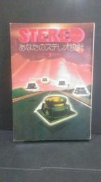 stereo ステレオ１９７３年7月臨時増刊　あなたのステレオ設計
