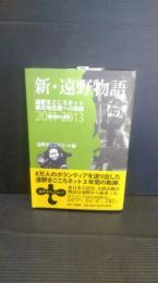 新・遠野物語 : 遠野まごころネット被災地支援への挑戦2011-2013