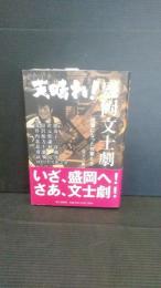 天晴れ!盛岡文士劇 : 役者になった作家たち