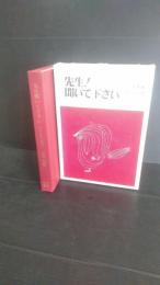 先生!聞いて下さい : 子どもの証言