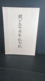 関が丘十周年記念誌　岩手県一関市関が丘