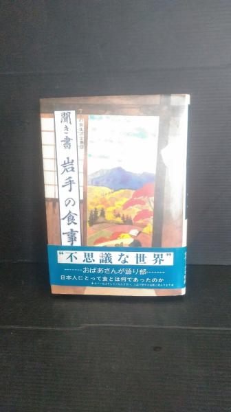 春夏新作モデル 日本の食生活全集 3 岩手の食事(「日本の食生活全集岩手 聞き書 人文