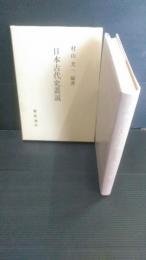 日本古代史叢説