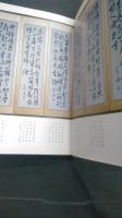 渓の響　　佐藤白渓先生遺作品集　常光寺・安養寺　住職　書道