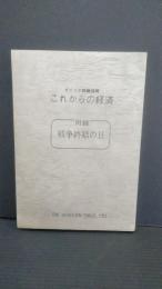 ダイニチ設備投資　これからの経済　附録　戦争終結の日　迫水久常