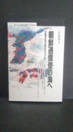 朝鮮通信使の海へ : 日朝交流の歴史をたどる