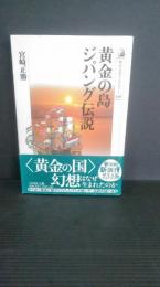 黄金の島ジパング伝説