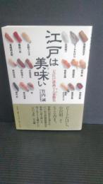 江戸は美味い : 「大江戸談義」十八番勝負