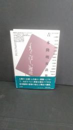 よろこばしい邂逅 : 吉本隆明対談集