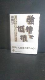 強権と抵抗 : 日本失望地帯を歩く