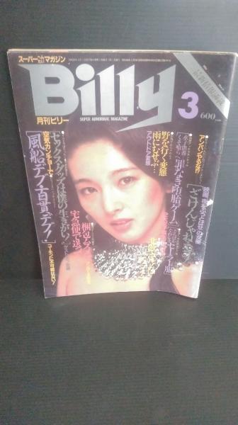 昭和の雑誌 16冊セット 昭和のスーパー変態マガジン 月刊ビリー