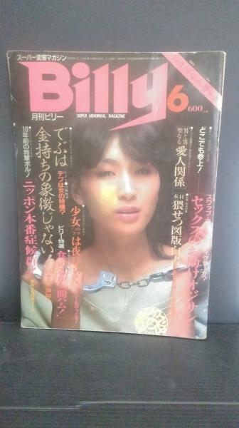 月刊ビリー 1983年6月号 / 古本、中古本、古書籍の通販は「日本の