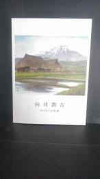 向井潤吉 : みちのくの民家