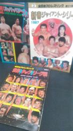 プロレス　パンフレット　3冊一括　全日本　８５年・激烈スーパーパワーウォーズ　　８５年・世界最強タッグ決定リーグ戦　８７年・新春ジャイアントシリーズ