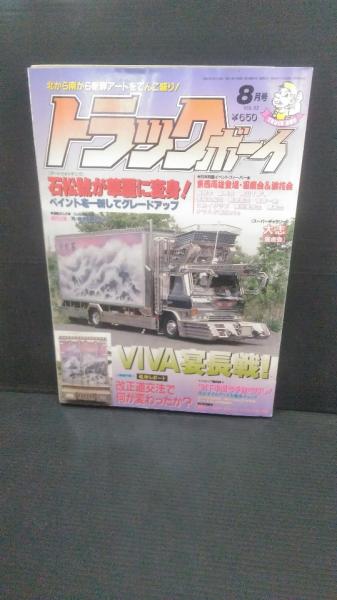 お礼や感謝伝えるプチギフト トラックボーイ 古本、中古本、古書籍の通販 / デコトラ 92 vol 趣味