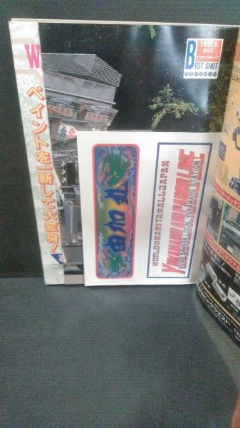 品質が完璧 トラックボーイ vol 古本、中古本、古書籍の通販 / デコトラ 92 趣味