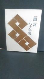 手県立一関第一高等学校　一関一高　八十年史