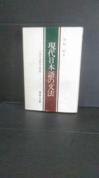 現代日本語の文法
