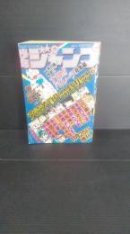 少年ジャンプ　増刊号　昭和５３年11月25日発行　江口寿史　本宮ひろし　池沢さとし　金井たつお　平松伸二　高橋よしひろ　秋本治　永井豪　車田正美　中島徳博