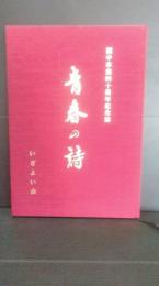 関中卒業４０周年記念誌　青春の詩　いざよい会　旧制岩手県立一関中学校　第４４回A 昭和２０年卒業　現・岩手県立一関第一高等学校