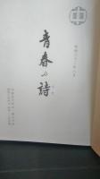 関中卒業４０周年記念誌　青春の詩　いざよい会　旧制岩手県立一関中学校　第４４回A 昭和２０年卒業　現・岩手県立一関第一高等学校