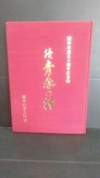 関中卒業五十周年記念誌　続青春の詩　いざよい会　旧制岩手県立一関中学校　第４４回A 昭和２０年卒業　現・岩手県立一関第一高等学校