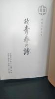 関中卒業五十周年記念誌　続青春の詩　いざよい会　旧制岩手県立一関中学校　第４４回A 昭和２０年卒業　現・岩手県立一関第一高等学校