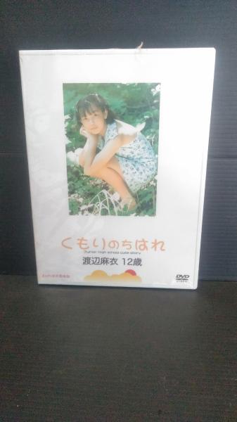 DVD くもりのちはれ 渡辺麻衣 未開封品 / 古本、中古本、古書籍の通販
